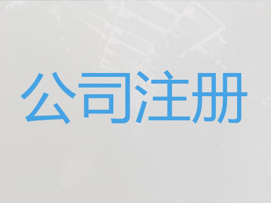 宿州公司注册-代理记账
